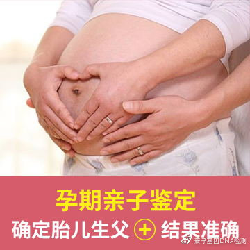 广州孕期胎儿亲子鉴定