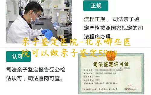 亲子鉴定医院-北京哪些医院可以做亲子鉴定5944