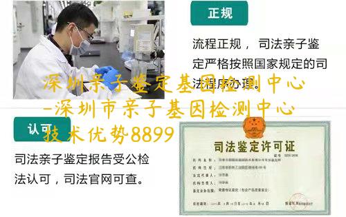 深圳亲子鉴定基因检测中心-深圳市亲子基因检测中心技术优势8899
