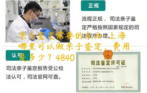 亲子鉴定需要的东西-上海哪里可以做亲子鉴定，费用是多少？4840