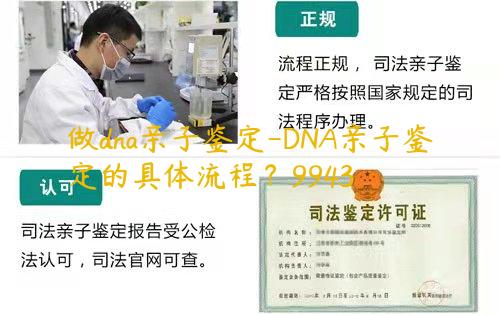 做dna亲子鉴定-DNA亲子鉴定的具体流程？9943