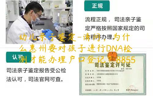 幼儿亲子鉴定-请问，为什么惠州要对孩子进行DNA检测才能办理户口登记？8855