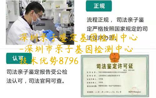 深圳亲子鉴定基因检测中心-深圳市亲子基因检测中心技术优势8796