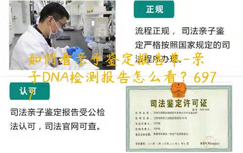 如何看亲子鉴定报告单-亲子DNA检测报告怎么看？6977
