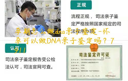 孕期怎么做dna亲子鉴定-怀孕可以做DNA亲子鉴定吗？7911