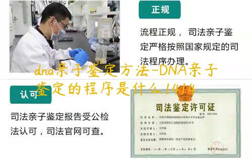 dna亲子鉴定方法-DNA亲子鉴定的程序是什么1414