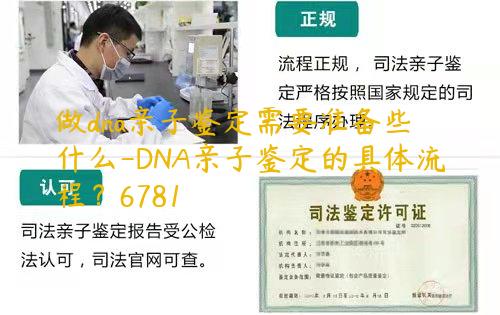 做dna亲子鉴定需要准备些什么-DNA亲子鉴定的具体流程？6781