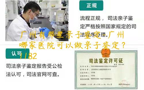 广州有那里亲子鉴定-广州哪家医院可以做亲子鉴定？