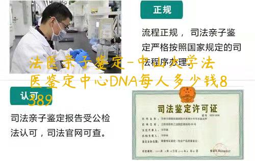 法医亲子鉴定-中山大学法医鉴定中心DNA每人多少钱？
