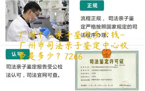 广州个人亲子鉴定多少钱-广州市司法亲子鉴定中心收费是多少？7266