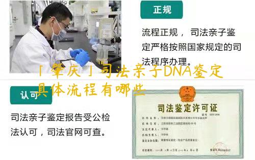 「肇庆」司法亲子DNA鉴定具体流程有哪些