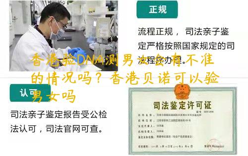 香港验DNA测男女会有不准的情况吗？香港贝诺可以验男女吗