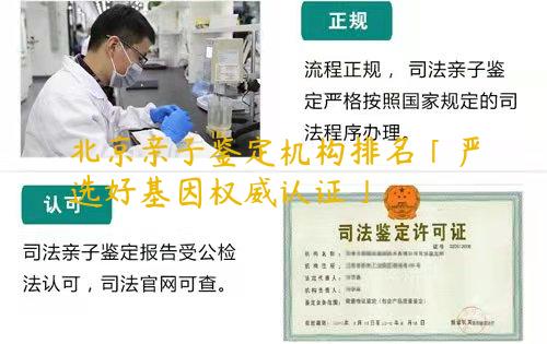 北京亲子鉴定机构排名「严选好基因权威认证」